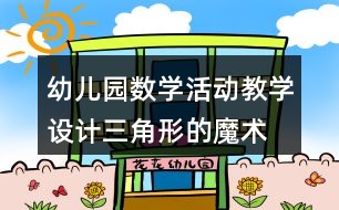 幼兒園數(shù)學活動教學設計三角形的魔術