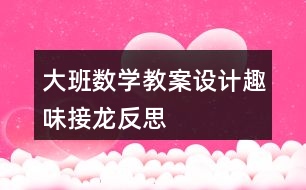 大班數(shù)學(xué)教案設(shè)計趣味接龍反思