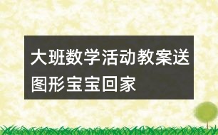 大班數(shù)學活動教案送圖形寶寶回家
