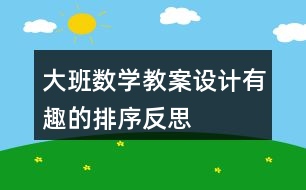大班數(shù)學(xué)教案設(shè)計有趣的排序反思