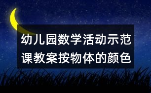 幼兒園數(shù)學活動示范課教案按物體的顏色分類反思