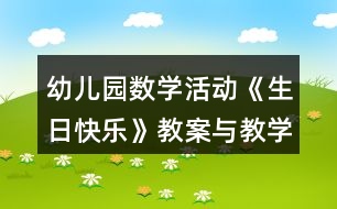 幼兒園數(shù)學(xué)活動(dòng)《生日快樂(lè)》教案與教學(xué)反思