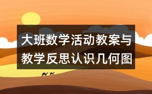 大班數(shù)學活動教案與教學反思認識幾何圖形