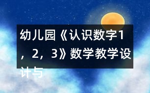 幼兒園《認(rèn)識(shí)數(shù)字1，2，3》數(shù)學(xué)教學(xué)設(shè)計(jì)與反思