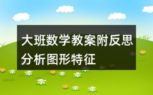 大班數(shù)學教案附反思分析圖形特征