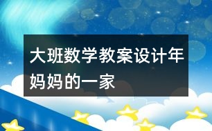 大班數(shù)學教案設(shè)計年媽媽的一家