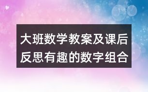 大班數(shù)學教案及課后反思有趣的數(shù)字組合