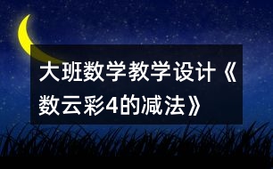 大班數(shù)學教學設(shè)計《數(shù)云彩4的減法》