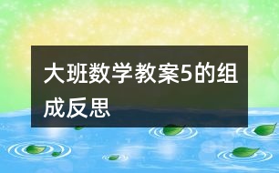 大班數學教案5的組成反思