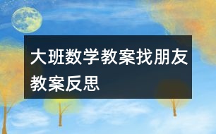 大班數(shù)學(xué)教案找朋友教案反思