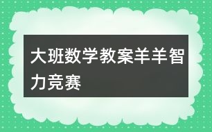 大班數(shù)學教案羊羊智力競賽