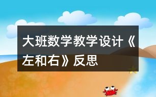 大班數學教學設計《左和右》反思