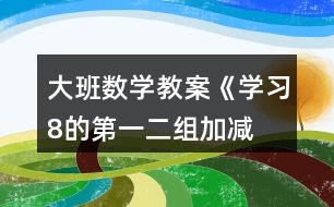 大班數(shù)學(xué)教案《學(xué)習(xí)8的第一、二組加減》反思