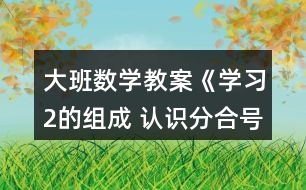 大班數學教案《學習2的組成 認識分合號》反思