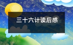 三十六計讀后感