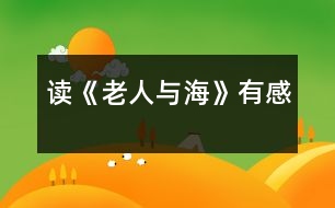 讀《老人與?！酚懈?></p>										
													  今年暑假，我讀了美國著名作家海明威的小說《老人與?！?。我十分佩服小說中老漁夫的意志，他讓我懂得了一個人一定要有堅持不懈的精神，才能獲得成功。<br><br>    小說描寫的是一個年近六旬的老漁夫，在一次單身出海打魚時，釣到了一條大魚，卻拉不上來。老漁夫同魚周旋了幾天后，才發(fā)現(xiàn)這是一條超過自己漁船數(shù)倍的大馬林魚，雖然明知很難取勝，但仍不放棄。后來又因大馬林魚傷口上的魚腥味引來了幾群鯊魚搶食，但老人仍不愿就這樣放棄，最終突出重圍，將大魚帶回了漁港，讓其他漁夫佩服不已。<br>當我讀到“老漁夫想：這里離海岸實在是太近了，也許在更遠的地方會有更大的魚……”時，我十分佩服這位老漁夫，因為他這時已經(jīng)打到了一些魚，但他沒有安于現(xiàn)狀，而是向著更大的目標前進。再看看我們，平時遇到一點小困難，我們都叫苦連天。我們是祖國的未來，應該像這位老人一樣胸懷大志，去追求更好、更大的目標。<br><br>    當我讀到“大馬林魚開始快速地圍著小漁船游動，將纜繩纏繞到了桅桿上，老人右手高舉著鋼叉，在它躍出水面的一瞬間，竭盡全力地向它的心臟擲去，一聲哀鳴結(jié)束了大魚的生命，它靜靜地浮在水面上……”時，我的心也像一塊大石頭落了地。我非常欽佩老人那種毫不畏懼、堅持不懈的精神，雖然知道對手實力很強，但他沒有絲毫退縮，而是迎難而上。正因為有了這種精神，老漁夫才獲得了這場生死較量的勝利。我們在生活中也要學習老漁夫的精神，做事情不怕困難，才能取得成功。<br><br>    在讀到大魚的血腥味被一群鯊魚嗅到了，爭相游來搶食，老人的左手正好在抽筋，他只能使用右手，用木棒、捕到的劍魚的嘴等一切可以用來攻擊的武器自衛(wèi)，并最終趕走了這群鯊魚。但大魚的肉已經(jīng)被吃了一大半，而老人還風趣地批評自己的左手“該工作的時候卻在休息”的時候，我也被老人樂觀的精神所折服。在生活中，有些損失是不可避免的，我們應該以樂觀的態(tài)度來對待，不能斤斤計較。<br><br>    最后，小說以一個少年看到老漁夫在度量足有十八英尺長的大馬林魚，再次描寫了這條魚的巨大，說明老漁夫所克服的困難之大，非比尋常。<br><br>    小說歌頌了老漁夫不畏艱險努力奮斗的精神，我們也應該像他那樣，不能滿足于現(xiàn)狀，應該積極向上，做任何事都要堅持不懈，遇到困難要迎難而上，決不能半途而廢。只有這樣，我們才能獲得更大的成功和勝利。 <br>						</div>
						</div>
					</div>
					<div   id=