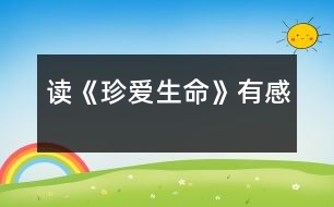 讀《珍愛(ài)生命》有感
