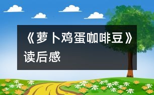 《蘿卜、雞蛋、咖啡豆》讀后感