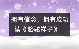 擁有信念，擁有成功  ——讀《駱駝祥子》后感