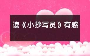 讀《小抄寫員》有感