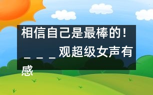 相信自己是最棒的?。撸撸哂^＂超級女聲＂有感