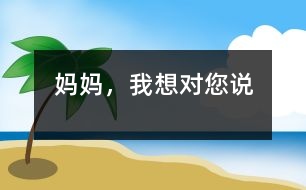 媽媽，我想對您說