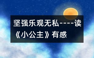 堅強、樂觀、無私----讀《小公主》有感