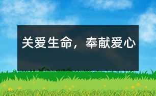 關(guān)愛(ài)生命，奉獻(xiàn)愛(ài)心