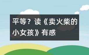 平等？——讀《賣火柴的小女孩》有感