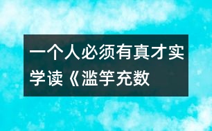 一個人必須有真才實學——讀《濫竽充數》有感