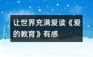 讓世界充滿愛(ài)——讀《愛(ài)的教育》有感