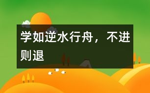 學(xué)如逆水行舟，不進(jìn)則退