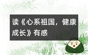 讀《心系祖國，健康成長》有感