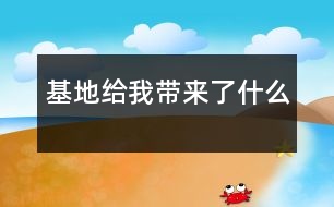 基地給我?guī)砹耸裁?></p>
自從來到基地,我的腦海里總閃出一個(gè)疑問,“基地到底給我?guī)砹耸裁?是酸、是甜、是苦、還辣?!?br><br> 星期一我們軍訓(xùn)一下午,烈日照在我們身上,汗珠一滴一滴的落下來,浸透了全身。不過,因?yàn)槭堑谝惶?,同學(xué)們的好奇心還在心頭上,所以一個(gè)個(gè)都不覺的累,站的是那么直,聲音是那么亮,結(jié)果到了大比拼上,滿以為會(huì)得第一名的我們,卻得了個(gè)倒數(shù)第一,我們辛勤的汗水也隨著付之東流,同學(xué)們像吃了咸菜一樣,心里覺的不是滋味,這一天大概是酸吧!<br><br> 星期二,我們要去香廬山,了解香廬山戰(zhàn)役的發(fā)生和經(jīng)過,可是,香廬山離我們的基地有“十萬八千里”,同學(xué)們由于在第一天中喪失了前進(jìn)的動(dòng)力,一個(gè)個(gè)累的都不想動(dòng)了,但是,來到了基地就不像在家里,要聽從指導(dǎo)員的教導(dǎo),一切服從軍令,這大概就是與家里和校園的不同之處,這一天一定是苦了。<br><br> 星期三,我們舉行了彩妝比賽,由于我被選上的原因,心里像吃了蜜一樣,無比的甜蜜,該我上臺(tái)了,我鼓足了勇氣,走上主席臺(tái),擺起了我精心設(shè)計(jì)的pose,剛一上臺(tái),臺(tái)下就開始喊“帥呆了,酷斃了,簡直無法比喻了。”支持我的人還怪多,我的腳頓時(shí)輕快了許多,而最后的結(jié)果卻與我所料想的恰好相反,我才得了18.9分,不過我不灰心,以后有機(jī)會(huì)再卷土而來,重出江湖。我堅(jiān)信,這一天蒼天給我?guī)淼目隙ㄊ翘鸬?只不過我沒有好好把握而已。<br><br> 星期四,我們?nèi)チ嗽S河,紀(jì)念在許河英勇犧牲的戰(zhàn)士,了解許河事件。一聽到許河,我的心速加快,心臟快要爆炸,兩條腿不由得發(fā)起抖來。因?yàn)樵S河比香廬山還要遠(yuǎn),恐怕是“孫悟空”一個(gè)筋斗也到不了的,何況我們還是平民百性,沒有小猴子那大的本領(lǐng),在行軍的路上,我的嘴唇發(fā)干,發(fā)白。水是一桶一桶的消失掉,心里是無比的燙,像剛吃了辣椒一樣,這一天無疑是辣了。<br><br> 有酸有甜,有苦有辣,既須勞動(dòng),又長見識(shí),這大概就是基地給我?guī)淼臉啡ぁ?br><br> </div>
</div>
</div>
<div id=