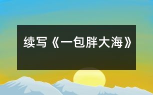 續(xù)寫《一包胖大?!?></p>
這幾天,王老師嗓子啞了,今天早上他發(fā)現(xiàn)講桌上有一包胖大海。為了感謝送胖大海的人,王老師問遍了班上的每一名同學(xué),都說不知道誰做的。<br><br> 這時(shí),王老師靈機(jī)一動(dòng),想出了一個(gè)好主意。<br><br> 下課后,王老師在水杯中泡了幾顆胖大海。又上課了,王老師當(dāng)著同學(xué)面,把泡好的水一飲而盡。忽然,王老師一咧嘴,緊接著又咳嗽了幾聲,用沙啞的嗓子說:“這是誰送的胖大海呀,味道好象不對啊?”同學(xué)們一聽,都吃驚地看著王老師,一個(gè)個(gè)不知所措。<br><br> 這時(shí),班長王林急忙站起來說:“老師怎么了,把剩下的給我,我找藥店去,竟敢賣假藥。”王老師一聽,哈哈大笑,他用那慈祥的目光盯著王林說:“王林,這藥一點(diǎn)也沒有問題,一看就是你買的吧,趕快說實(shí)話吧。”說完,王老師又笑了,同學(xué)們也全笑了。<br><br> 王林一看,上當(dāng)了,后悔莫及,在老師的追問下,不得不說出了事情的經(jīng)過。<br><br> 原來,這幾天,王老師給同學(xué)們上課多了,嗓子累得啞了,王林的爸爸是醫(yī)生,說胖大海治嗓子啞最好,于是,王林就用自己積攢的零用錢,跑了好幾家藥店,給王老師買了這包胖大海。<br><br> 當(dāng)王林?jǐn)⑹鐾晔虑榈慕?jīng)過后,教室里響起了雷鳴般掌聲。<br><br><br><br>指導(dǎo)教師:尹老師 </div>
</div>
</div>
<div id=