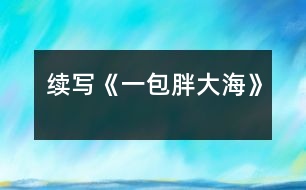 續(xù)寫《一包胖大?!?></p>
這幾天,王老師嗓子啞了,今天早上他發(fā)現(xiàn)講桌上有一包胖大海。為了感謝送胖大海的人,王老師問遍了班上的每一名同學,都說不知道誰做的。<br><br> 王老師感到非常奇怪,而同學們也覺得這件事兒很有意思。下課后,老師打了一杯水,泡上了胖大海,慢慢地喝了。放學時,王老師象是自言自語地說:“這胖大??墒欠N好藥,只可惜剩下的那些讓我不小心弄臟了,我這嗓子又得受罪了。”<br><br> 這時,王小強一聽,心想:“不能讓老師受苦,我得再去買一包。”放學后,王小強又跑到全市最大的中藥店,買了一包胖大海,可剛出門,就一頭撞上了一個人,王小強抬頭一看,呀,原來是王老師。<br><br> 其實王老師早就料到那位做好事不留名的同學肯定還會來買,因為胖大海這種藥全市只有這個藥店才有,于是,他就在這兒等著這位同學。王老師微笑著說道:“原來這位無名英雄就是你啊,你是哪來的錢?”“我……我是用……攢起來的……零用錢買的,您為我們期末考試能取得好成績,費盡了心思,如今嗓子又啞了,我能不給您買藥嗎?”王老師聽到這話,眼睛濕潤了……<br><br> 第二天上課時,王老師當眾表揚了王小強,全班響起了雷鳴般的掌聲,王小強不好意思地低下了頭。<br><br> 王小強這種關(guān)受他人的高尚品質(zhì)是多么可敬?。?br><br>指導(dǎo)教師:尹老師 </div>
</div>
</div>
<div id=