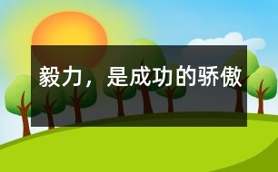 毅力，是成功的驕傲