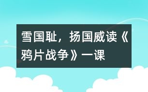 雪國恥，揚國威——讀《鴉片戰(zhàn)爭》一課
