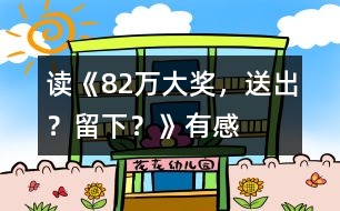讀《82萬大獎，送出？留下？》有感