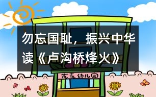 勿忘國恥，振興中華——讀《盧溝橋烽火》一文有感
