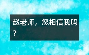 趙老師，您相信我嗎？