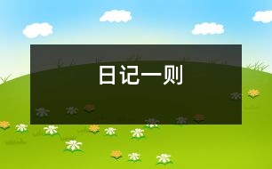 日記一則