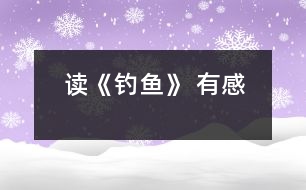 讀《釣魚(yú)》 有感