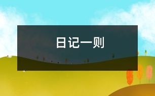 日記一則