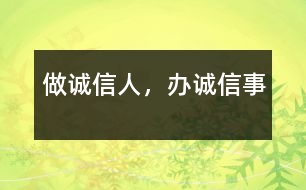 做誠信人，辦誠信事