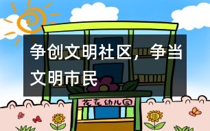 爭創(chuàng)文明社區(qū)，爭當文明市民