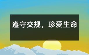 遵守交規(guī)，珍愛(ài)生命