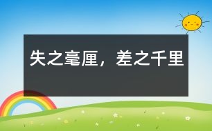 失之毫厘，差之千里