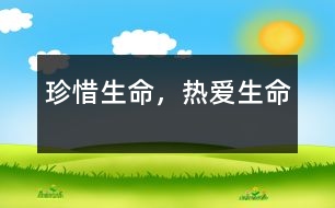 珍惜生命，熱愛生命