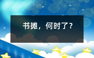 書(shū)攤，何時(shí)了？